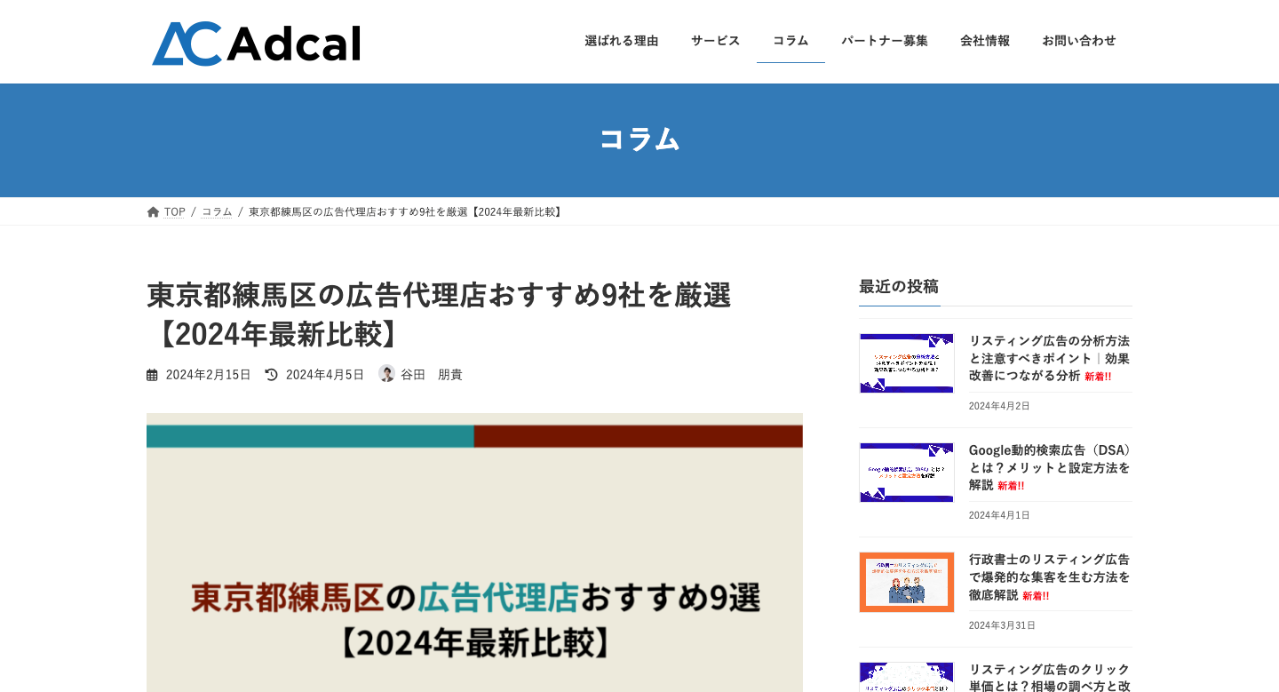 東京都練馬区の広告代理店おすすめ9社を厳選【2024年最新比較】-株式会社アドカル