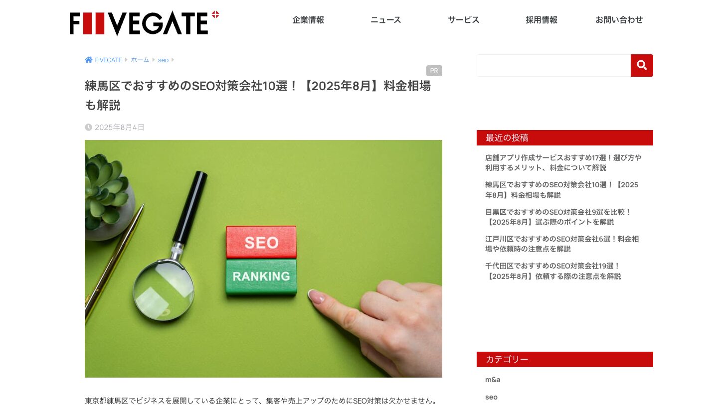 練馬区でおすすめのSEO対策会社10選！【2025年8月】料金相場も解説 - ファイブゲートブログ